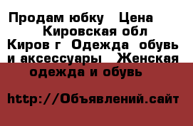 Продам юбку › Цена ­ 200 - Кировская обл., Киров г. Одежда, обувь и аксессуары » Женская одежда и обувь   